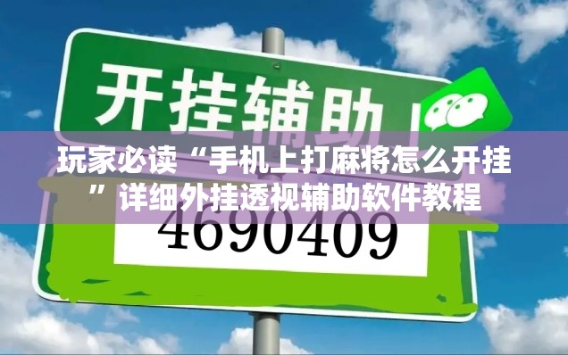 玩家必读“手机上打麻将怎么开挂	”详细外挂透视辅助软件教程