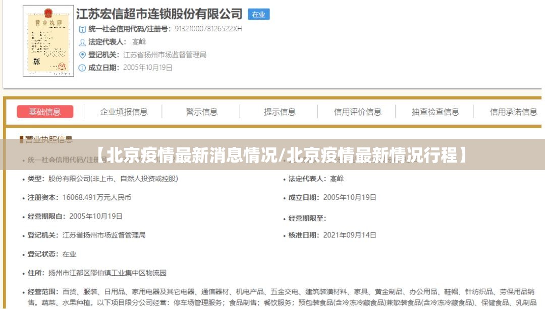 【北京疫情最新消息情况/北京疫情最新情况行程】