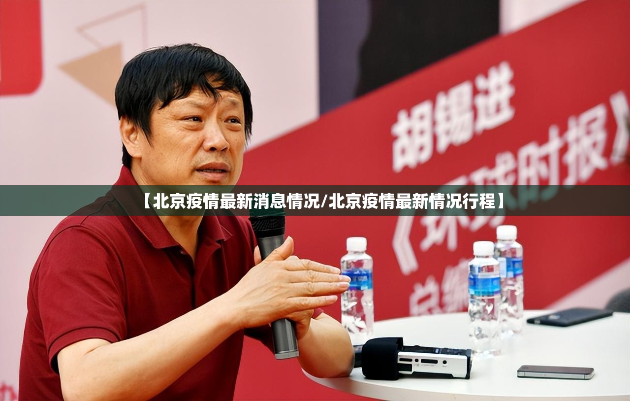 【北京疫情最新消息情况/北京疫情最新情况行程】
