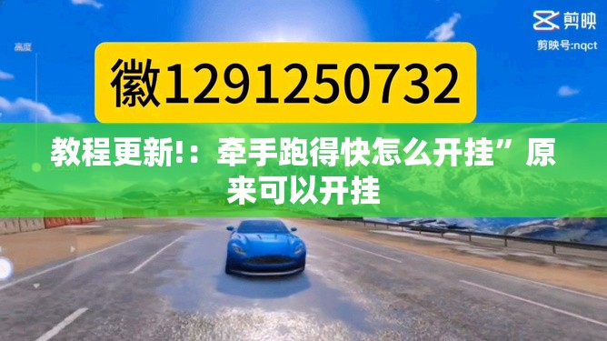 教程更新!：牵手跑得快怎么开挂”原来可以开挂