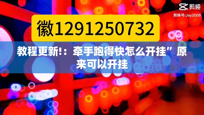 教程更新!：牵手跑得快怎么开挂	”原来可以开挂