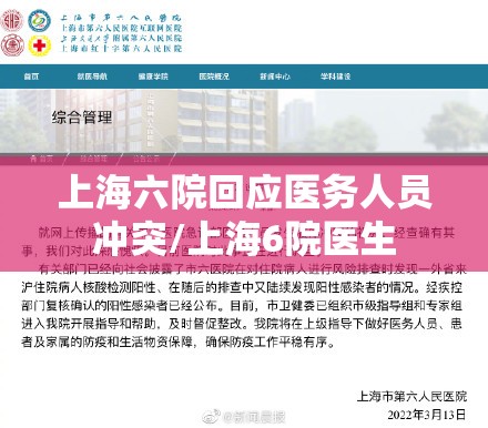 上海六院回应医务人员冲突/上海6院医生