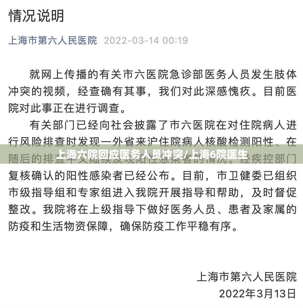 上海六院回应医务人员冲突/上海6院医生