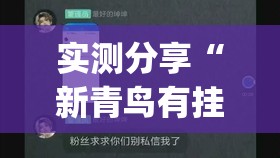 实测分享“新青鸟有挂吗	”(透视)其实确实有挂
