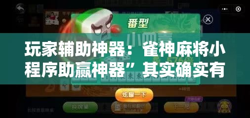 玩家辅助神器：雀神麻将小程序助赢神器”其实确实有挂