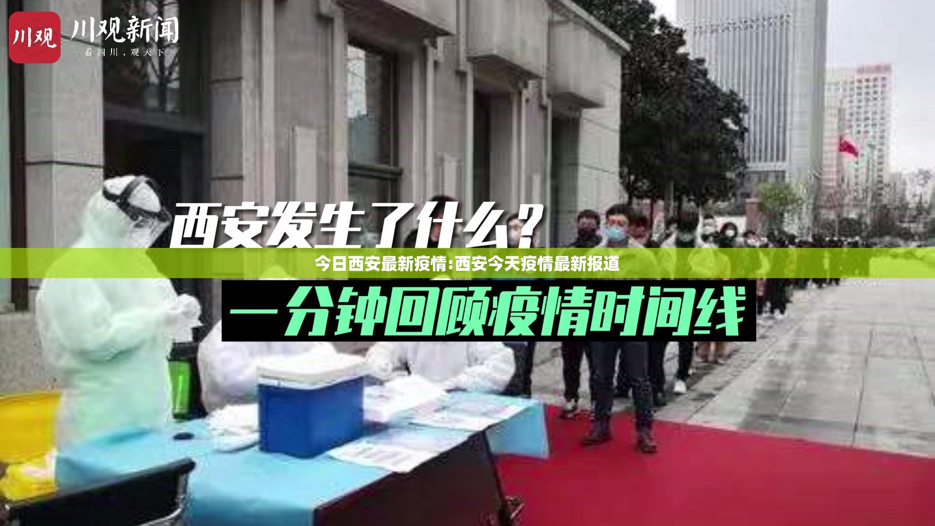 今日西安最新疫情:西安今天疫情最新报道