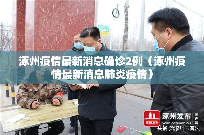 涿州疫情最新消息确诊2例（涿州疫情最新消息肺炎疫情）