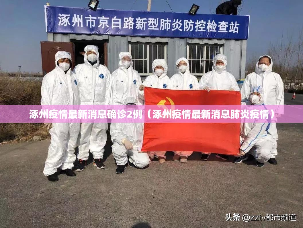 涿州疫情最新消息确诊2例（涿州疫情最新消息肺炎疫情）