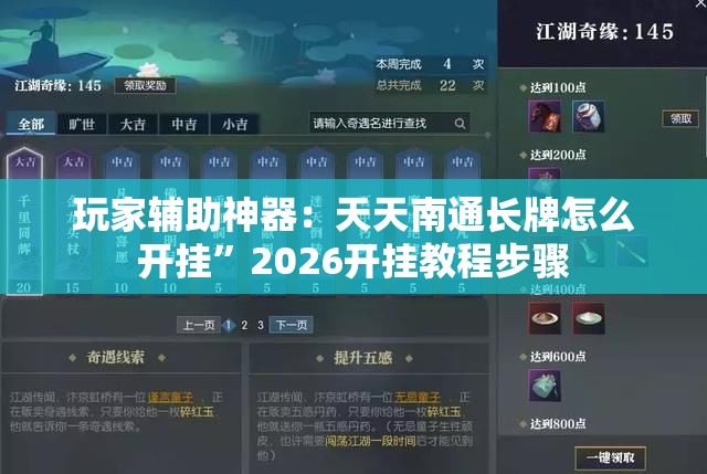 玩家辅助神器：天天南通长牌怎么开挂	”2026开挂教程步骤