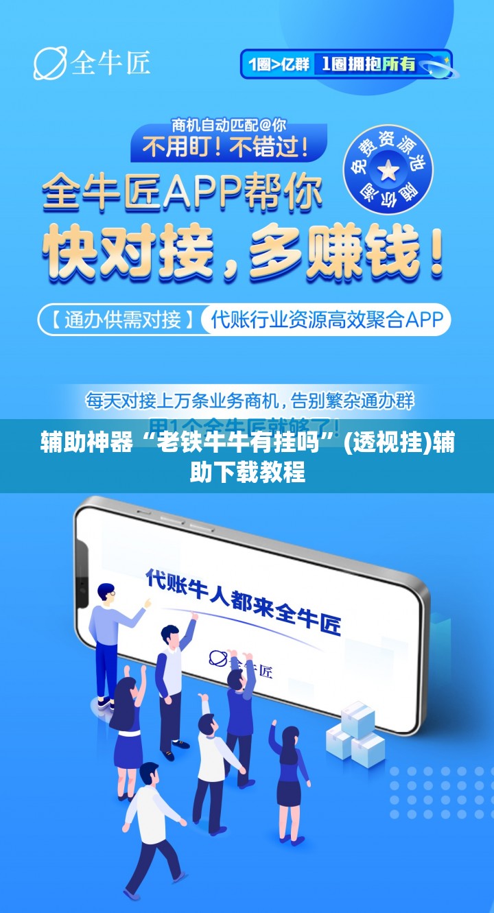 辅助神器“老铁牛牛有挂吗	”(透视挂)辅助下载教程