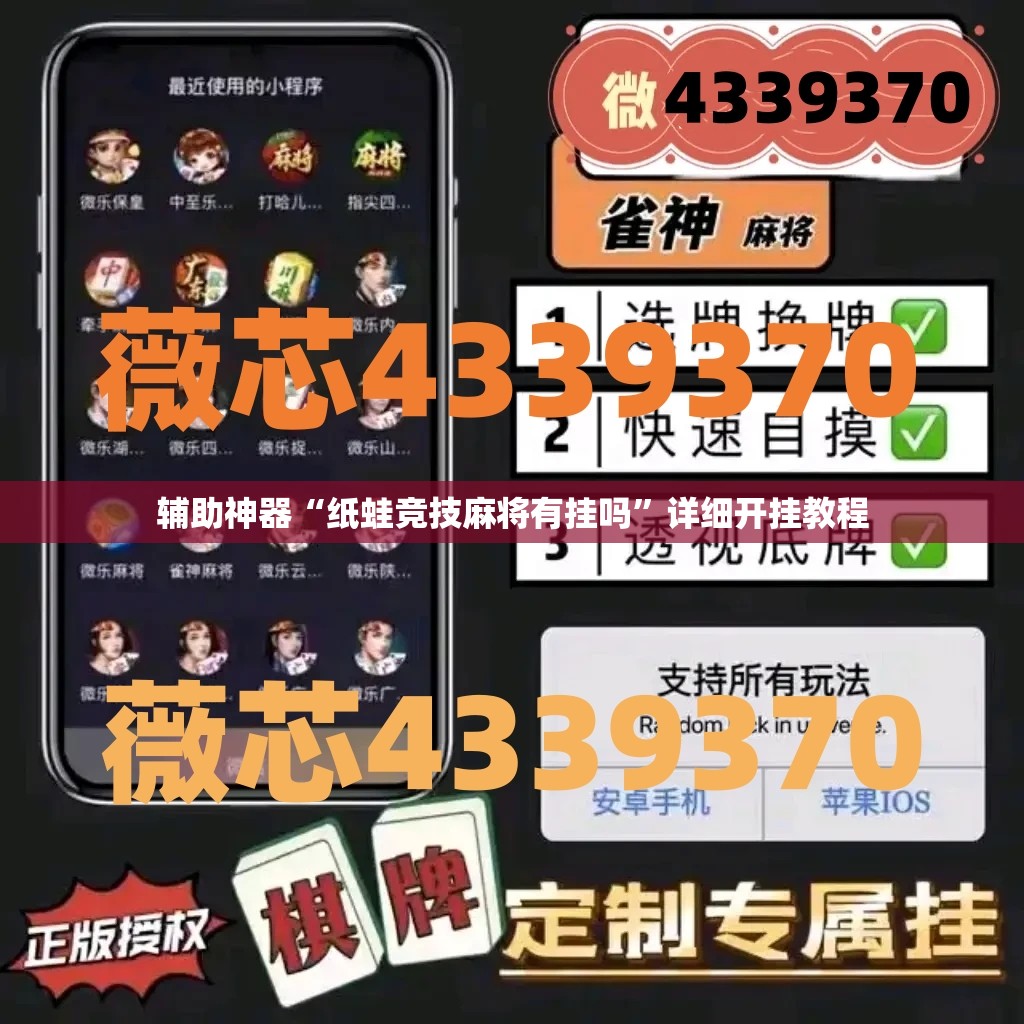 辅助神器“纸蛙竞技麻将有挂吗”详细开挂教程