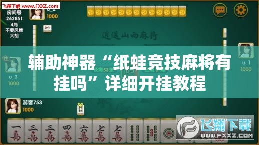 辅助神器“纸蛙竞技麻将有挂吗	”详细开挂教程
