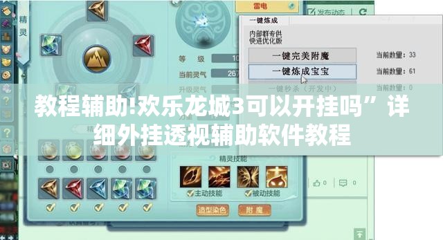 教程辅助!欢乐龙城3可以开挂吗”详细外挂透视辅助软件教程