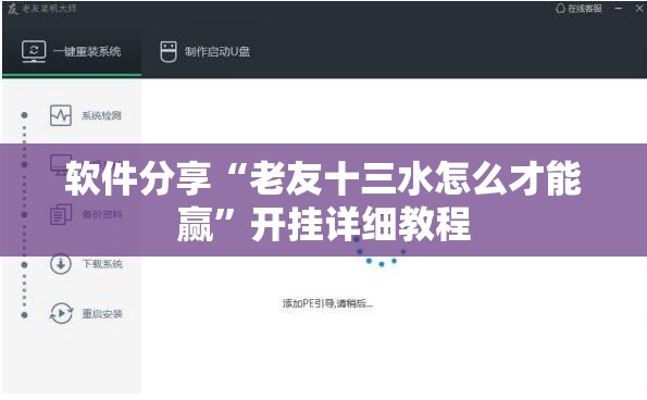 软件分享“老友十三水怎么才能赢”开挂详细教程
