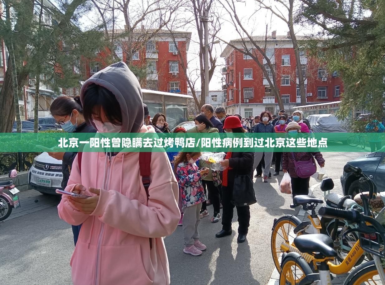 北京一阳性曾隐瞒去过烤鸭店/阳性病例到过北京这些地点