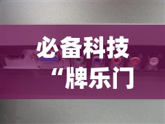 必备科技“牌乐门开挂辅助器”(辅助神器)开挂详细教程