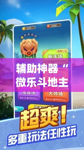 辅助神器“微乐斗地主记牌器免费使用”(辅助神器)开挂详细教程