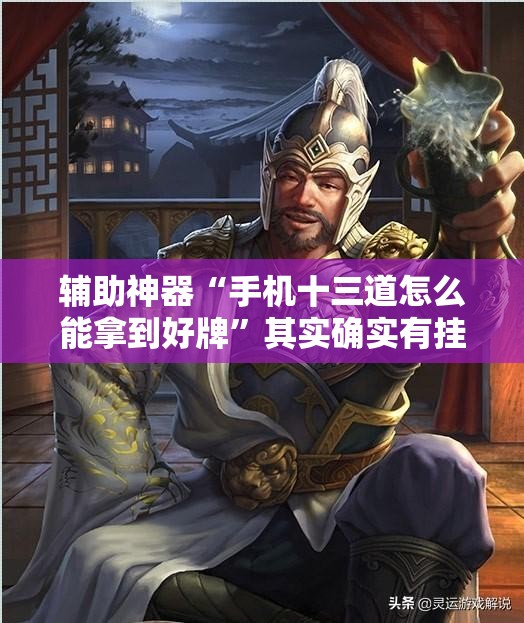 辅助神器“手机十三道怎么能拿到好牌	”其实确实有挂