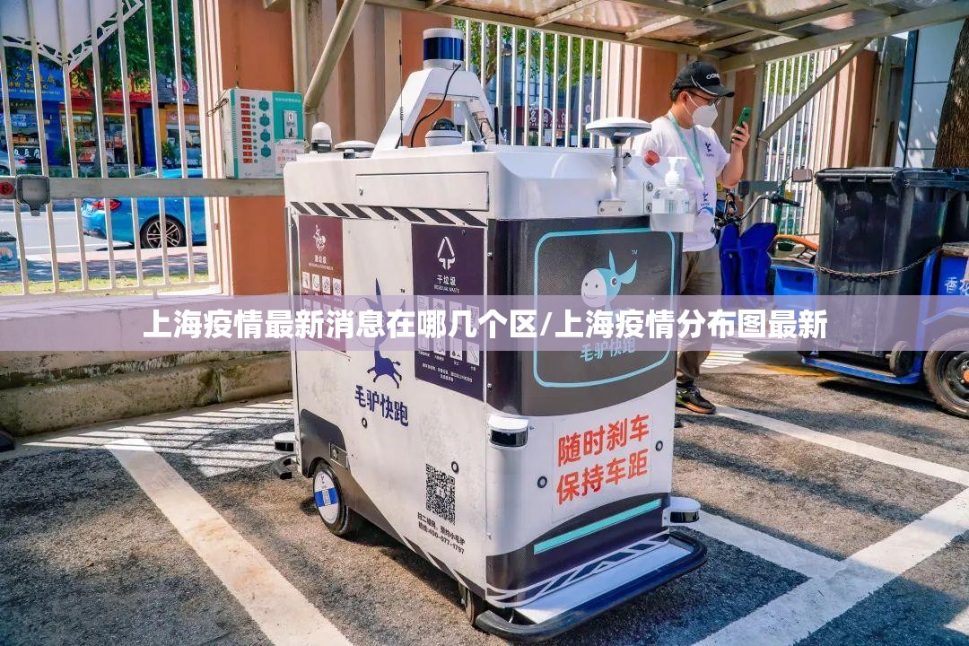 上海疫情最新消息在哪几个区/上海疫情分布图最新
