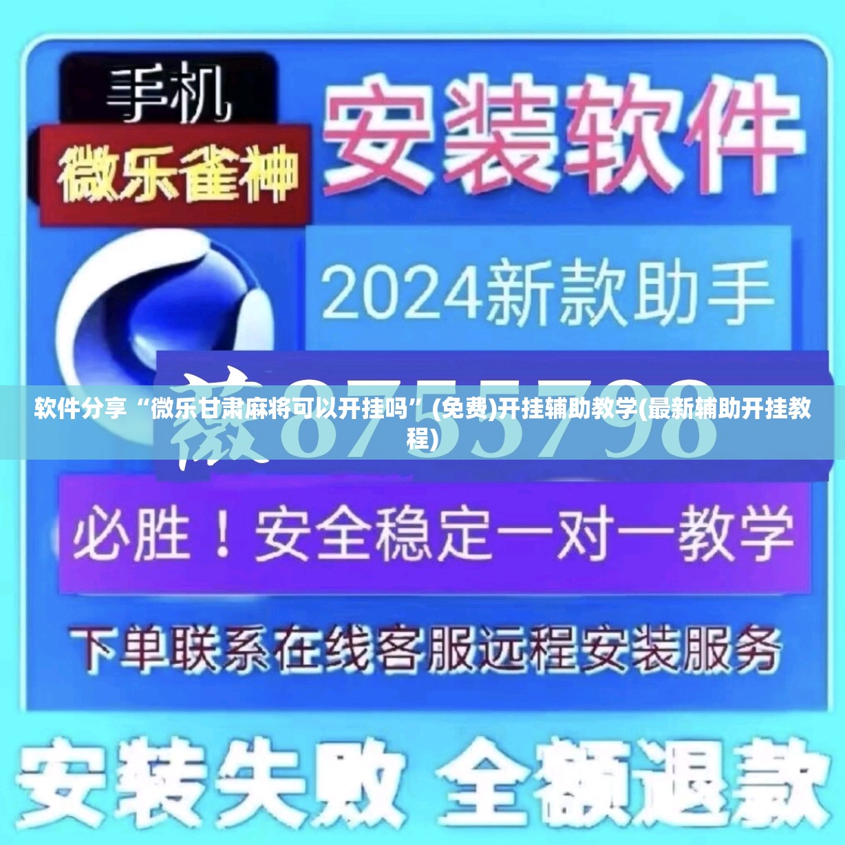 软件分享“微乐甘肃麻将可以开挂吗	”(免费)开挂辅助教学(最新辅助开挂教程)
