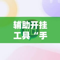 辅助开挂工具“手机牛牛挂怎么开”原来可以开挂