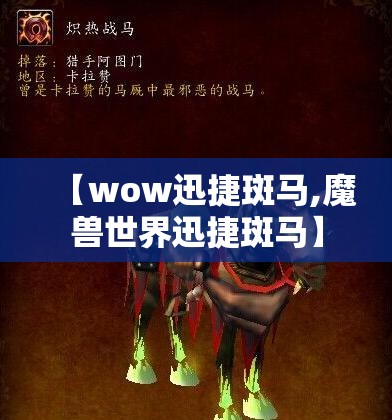 【wow迅捷斑马,魔兽世界迅捷斑马】