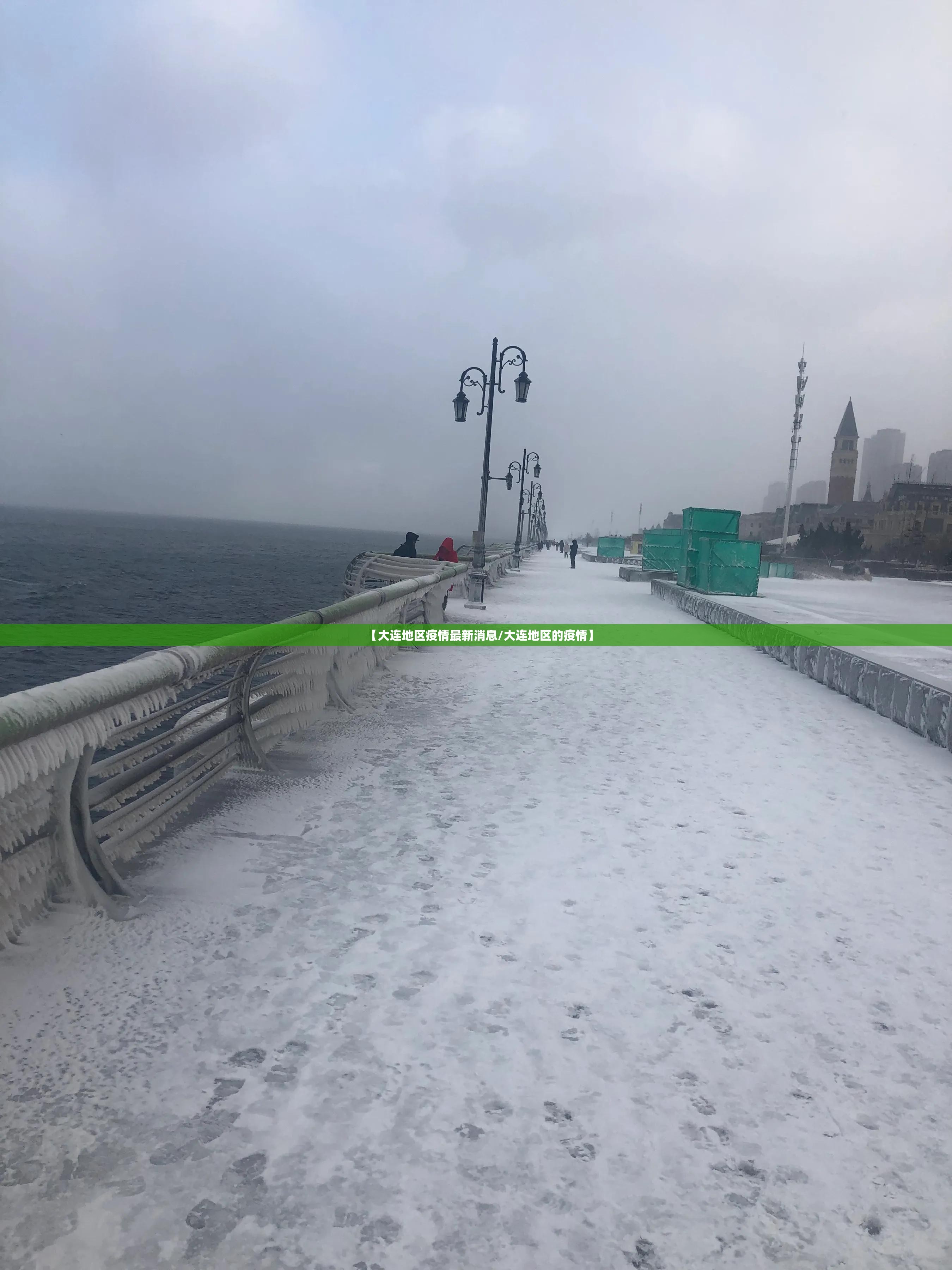 【大连地区疫情最新消息/大连地区的疫情】 【大连地区疫情最新消息/大连地区的疫情】