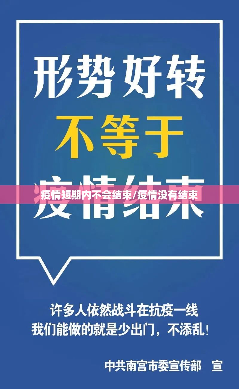 疫情短期内不会结束/疫情没有结束