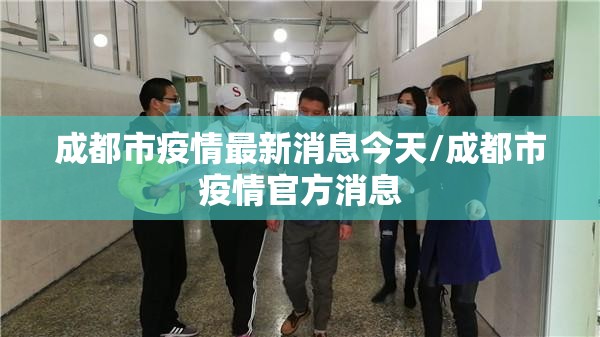 成都市疫情最新消息今天/成都市疫情官方消息