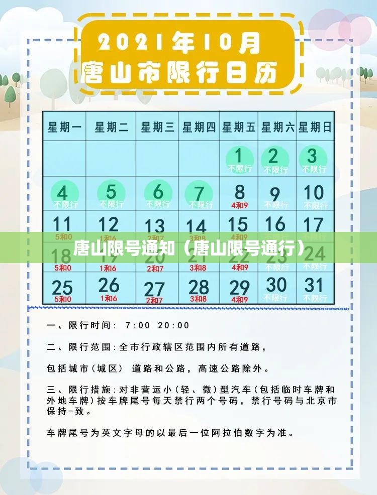 唐山限号通知（唐山限号通行）