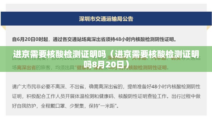 进京需要核酸检测证明吗（进京需要核酸检测证明吗8月20日）