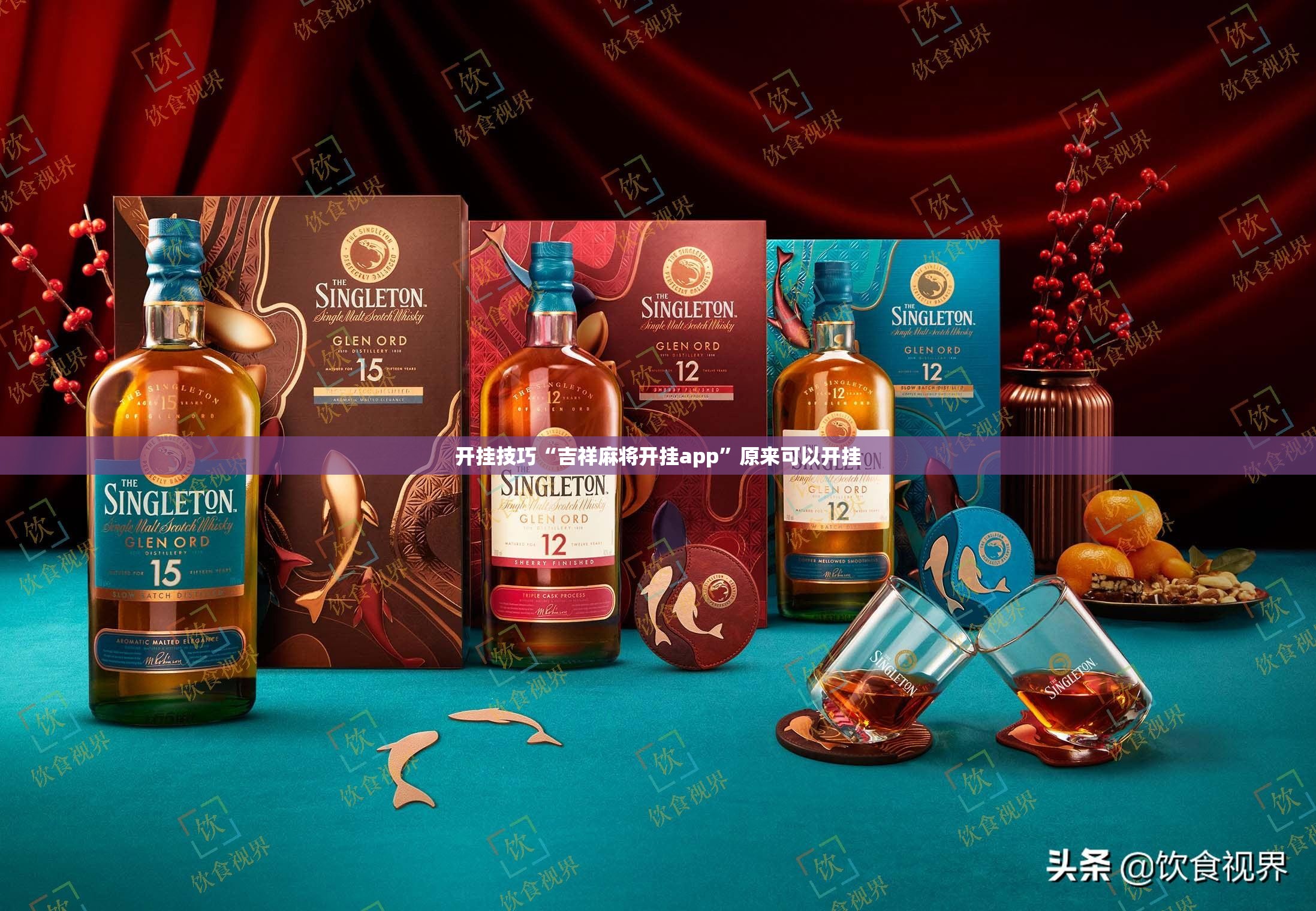 开挂技巧“吉祥麻将开挂app”原来可以开挂
