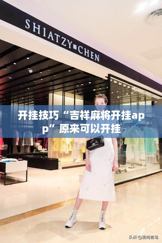 开挂技巧“吉祥麻将开挂app”原来可以开挂