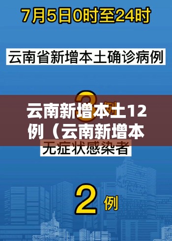 云南新增本土12例（云南新增本土12例病例）