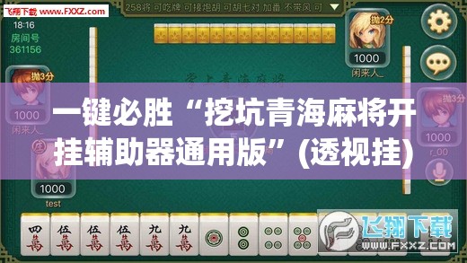 一键必胜“挖坑青海麻将开挂辅助器通用版”(透视挂)辅助下载教程