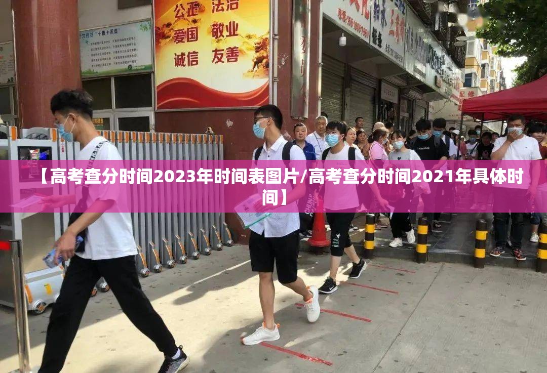 【高考查分时间2023年时间表图片/高考查分时间2021年具体时间】