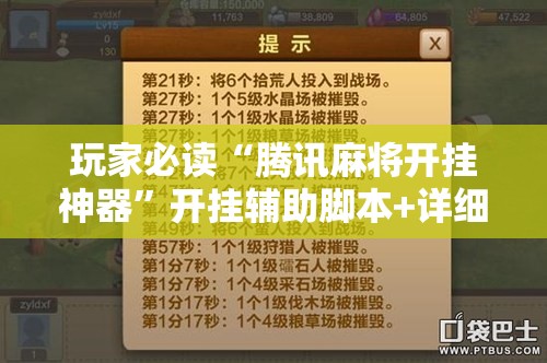 玩家必读“腾讯麻将开挂神器”开挂辅助脚本+详细开挂安装教程