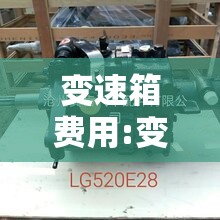 变速箱费用:变速箱费用大约多少钱