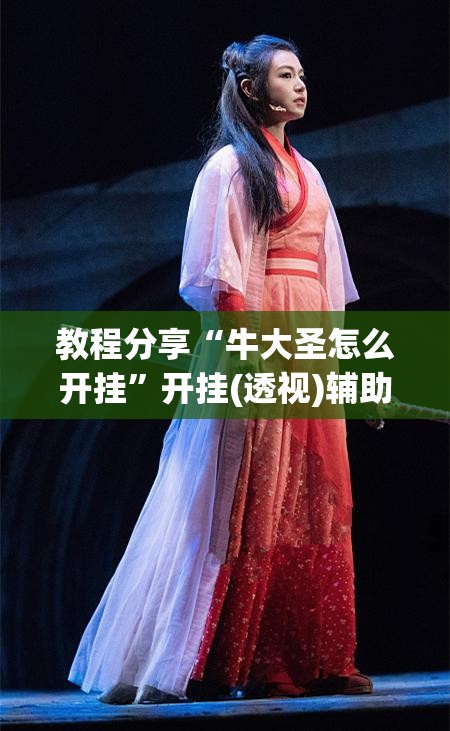 教程分享“牛大圣怎么开挂”开挂(透视)辅助教程