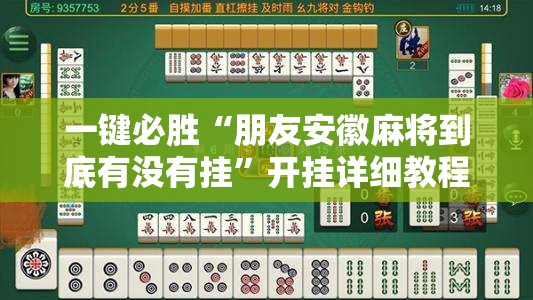 一键必胜“朋友安徽麻将到底有没有挂”开挂详细教程