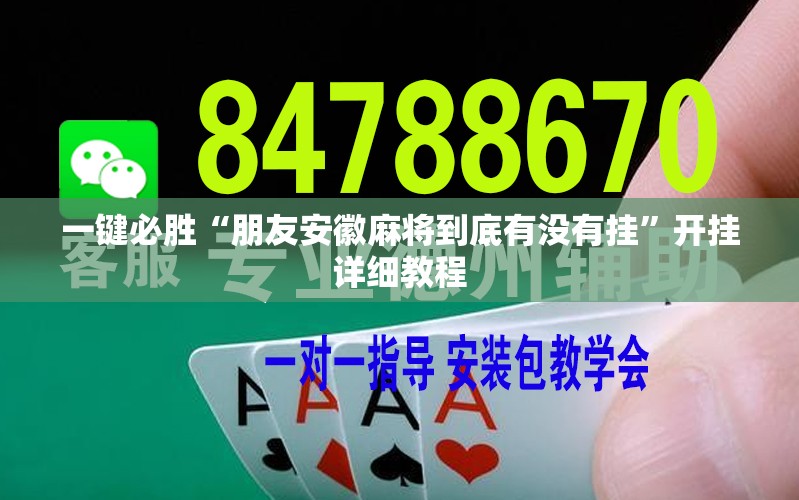 一键必胜“朋友安徽麻将到底有没有挂	”开挂详细教程