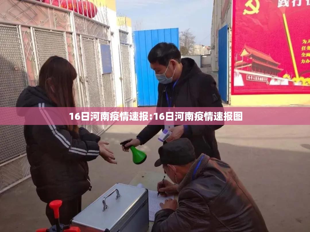 16日河南疫情速报:16日河南疫情速报图