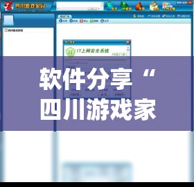 软件分享“四川游戏家园外卦辅助软件下载”(透视挂)辅助下载教程