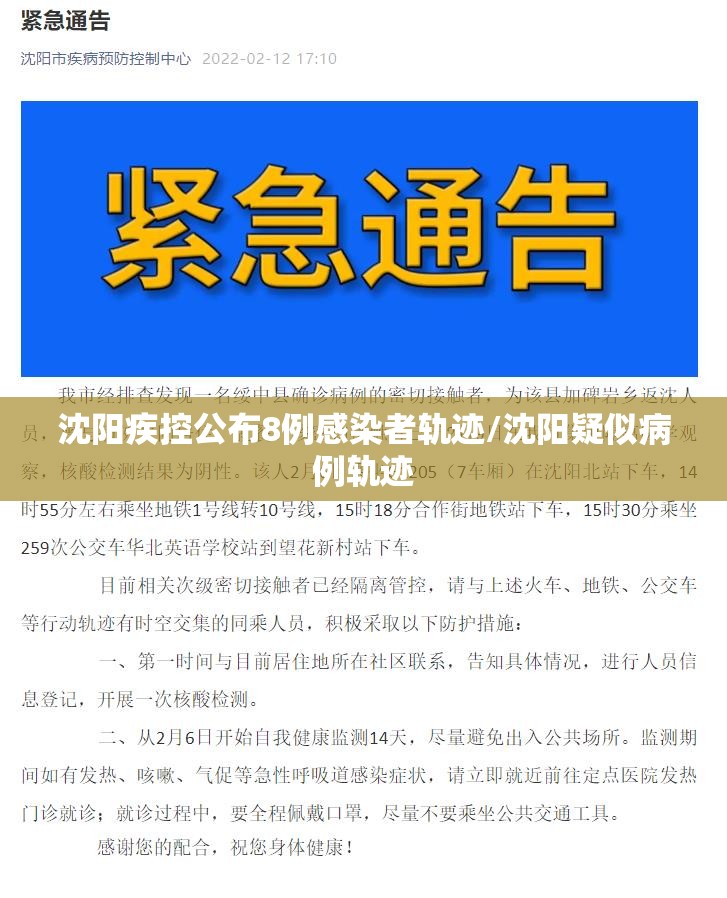 沈阳疾控公布8例感染者轨迹/沈阳疑似病例轨迹