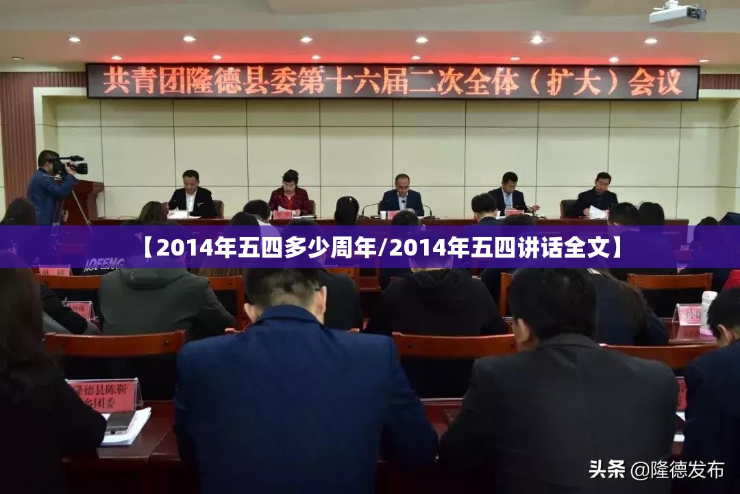 【2014年五四多少周年/2014年五四讲话全文】 【2014年五四多少周年/2014年五四讲话全文】