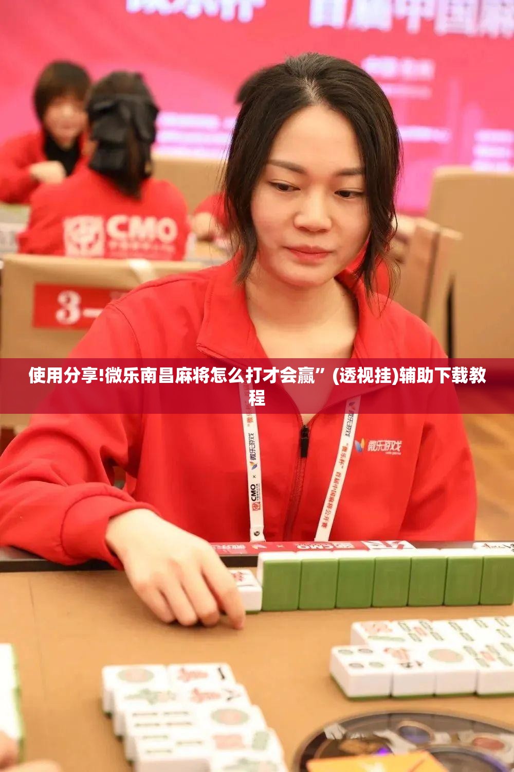 使用分享!微乐南昌麻将怎么打才会赢	”(透视挂)辅助下载教程