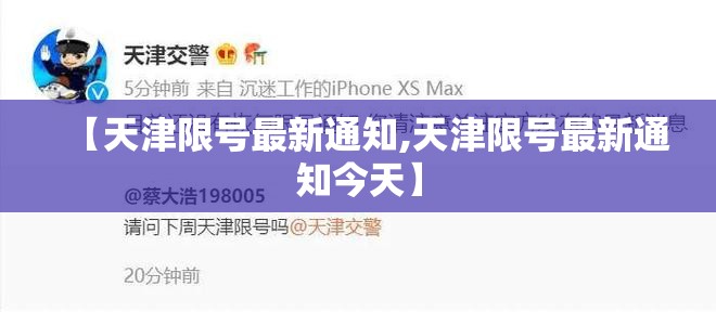 【天津限号最新通知,天津限号最新通知今天】