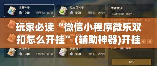 玩家必读“微信小程序微乐双扣怎么开挂	”(辅助神器)开挂详细教程