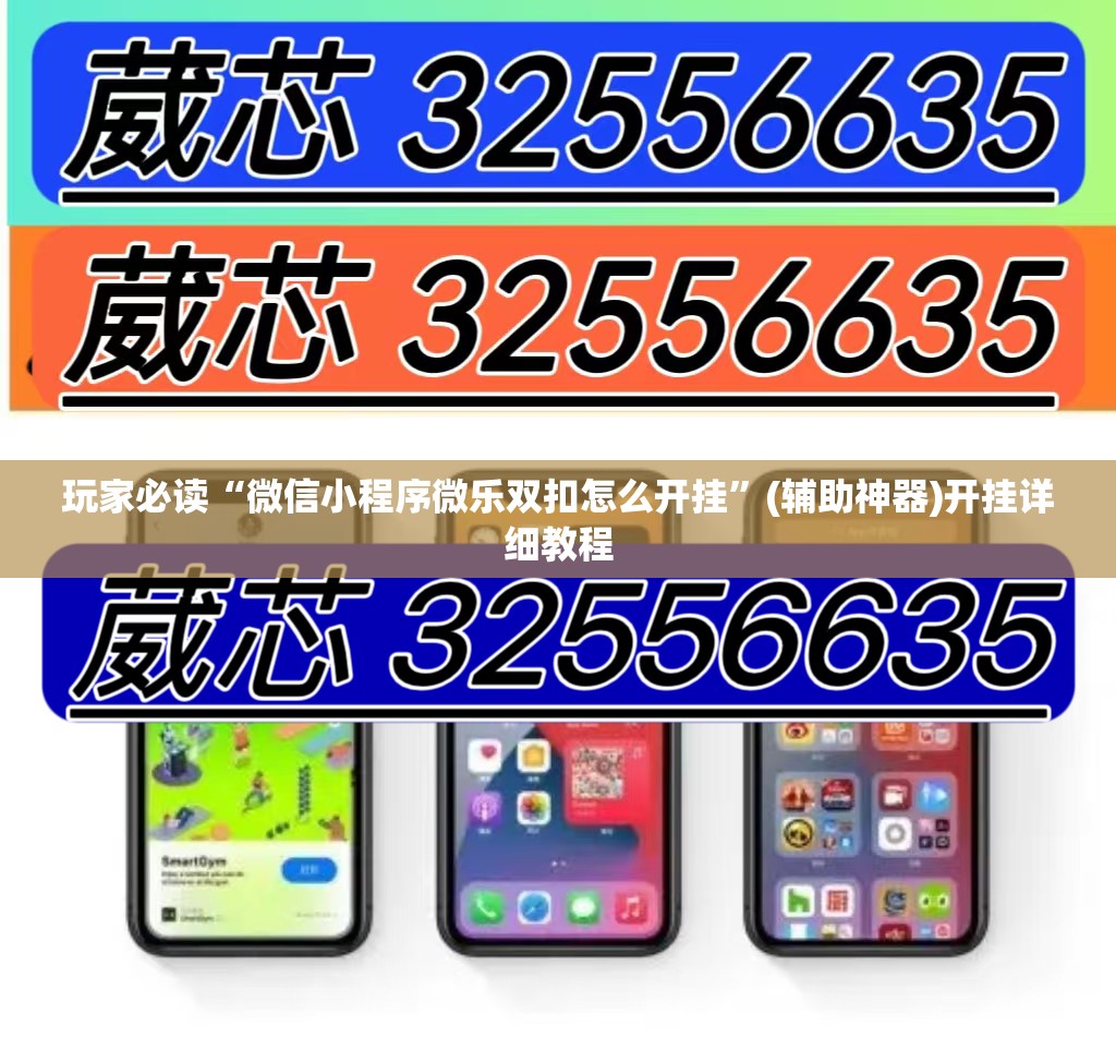 玩家必读“微信小程序微乐双扣怎么开挂”(辅助神器)开挂详细教程
