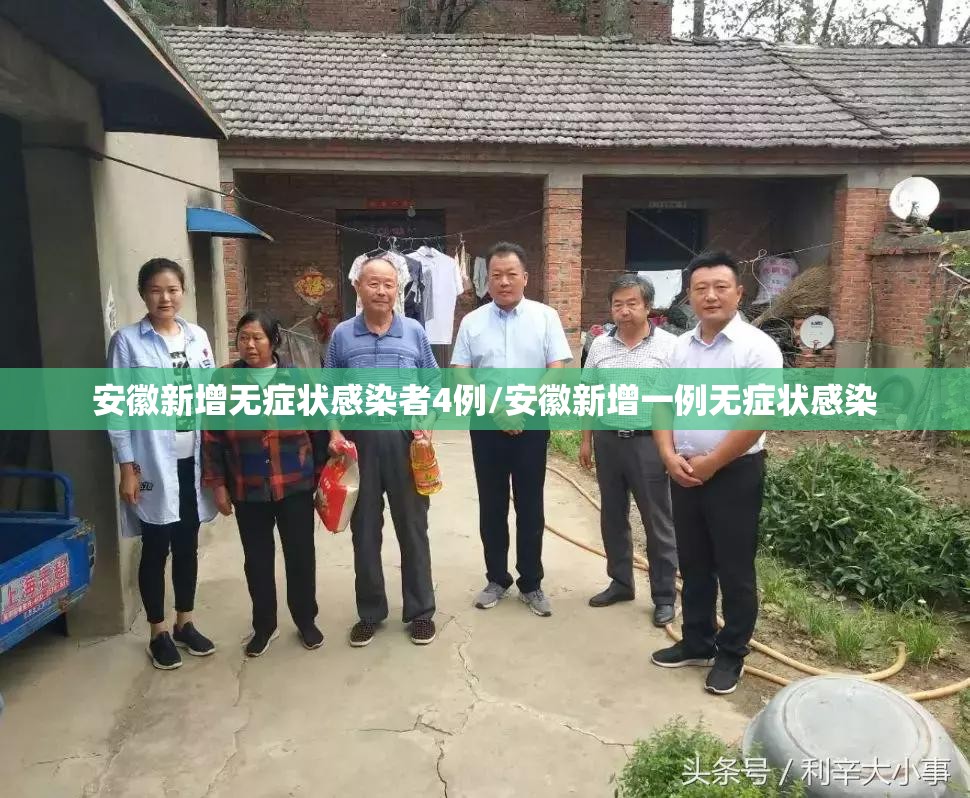 安徽新增无症状感染者4例/安徽新增一例无症状感染